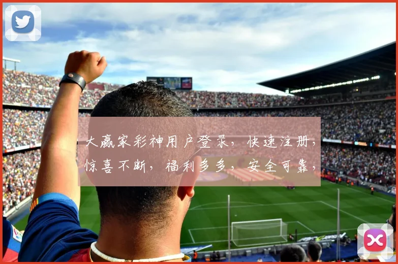 大赢家彩神用户登录，快速注册，惊喜不断，福利多多，安全可靠，一触即达