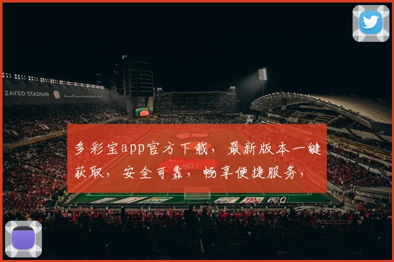 多彩宝app官方下载，最新版本一键获取，安全可靠，畅享便捷服务，三重惊喜等你来