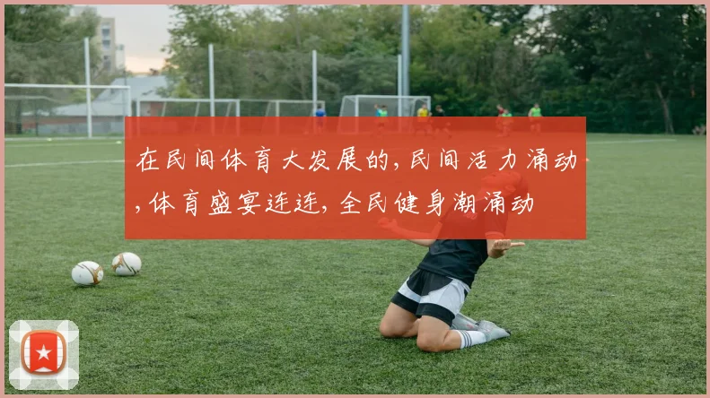 在民间体育大发展的,民间活力涌动,体育盛宴连连,全民健身潮涌动