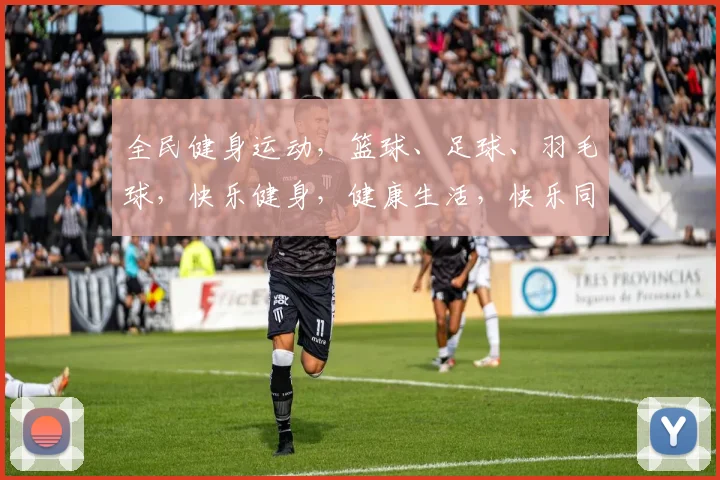 全民健身运动，篮球、足球、羽毛球，快乐健身，健康生活，快乐同行，共享阳光。
