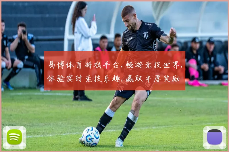 易博体育游戏平台,畅游竞技世界,体验实时竞技乐趣,赢取丰厚奖励
