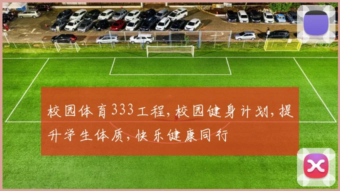 校园体育333工程,校园健身计划,提升学生体质,快乐健康同行