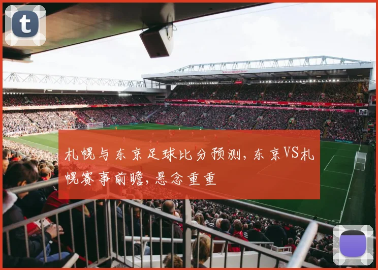 札幌与东京足球比分预测,东京VS札幌赛事前瞻,悬念重重