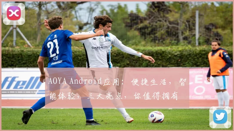 AOYA Android应用：便捷生活，智能体验，三大亮点，你值得拥有