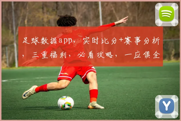 足球数据app，实时比分+赛事分析，三重福利，必看攻略，一应俱全