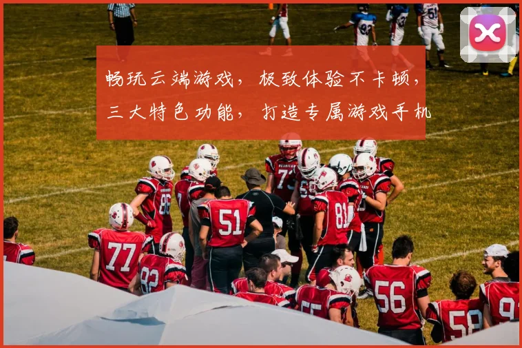 畅玩云端游戏，极致体验不卡顿，三大特色功能，打造专属游戏手机app，一触即达