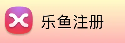 乐鱼注册 Logo